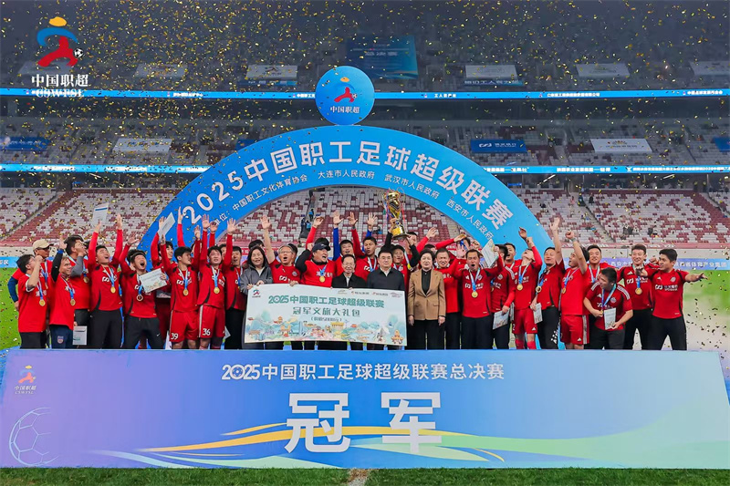 2025 中国职工足球超...