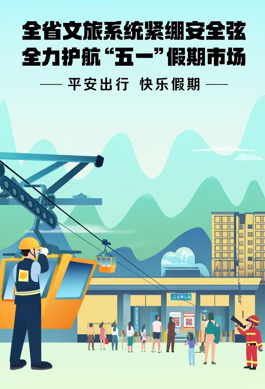 全省文旅系统紧绷安...